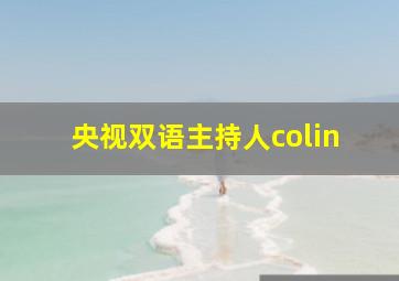 央视双语主持人colin