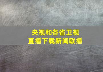 央视和各省卫视直播下载新闻联播