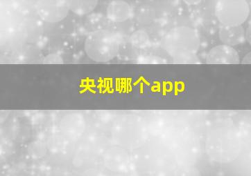 央视哪个app