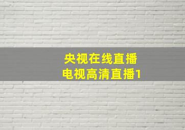 央视在线直播电视高清直播1