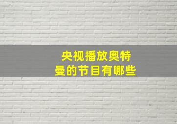 央视播放奥特曼的节目有哪些