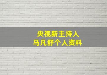 央视新主持人马凡舒个人资料