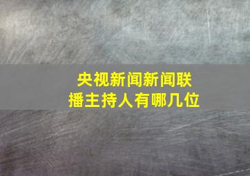 央视新闻新闻联播主持人有哪几位