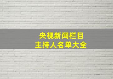 央视新闻栏目主持人名单大全