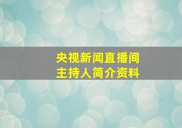 央视新闻直播间主持人简介资料