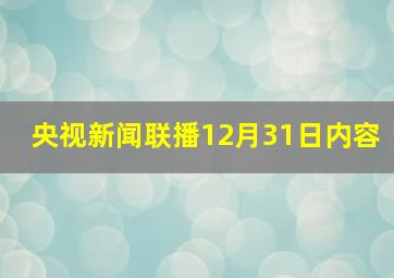 央视新闻联播12月31日内容