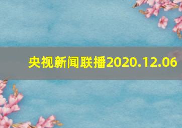 央视新闻联播2020.12.06