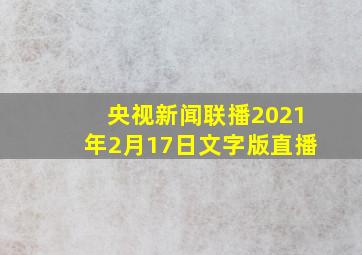 央视新闻联播2021年2月17日文字版直播