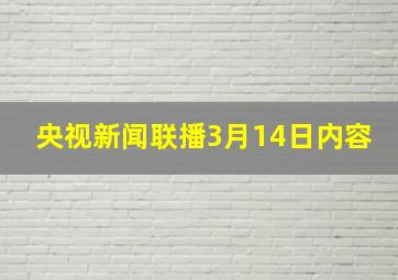 央视新闻联播3月14日内容