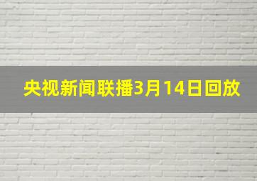 央视新闻联播3月14日回放