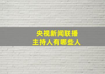 央视新闻联播主持人有哪些人