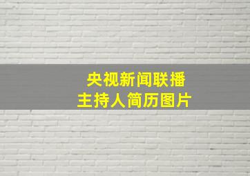 央视新闻联播主持人简历图片