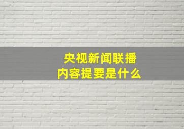 央视新闻联播内容提要是什么