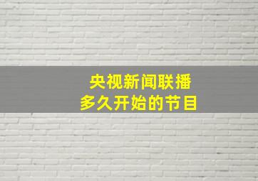 央视新闻联播多久开始的节目