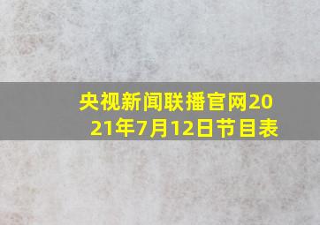 央视新闻联播官网2021年7月12日节目表