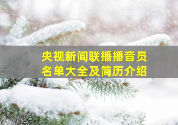 央视新闻联播播音员名单大全及简历介绍