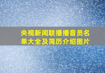 央视新闻联播播音员名单大全及简历介绍图片