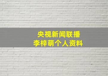 央视新闻联播李梓萌个人资料