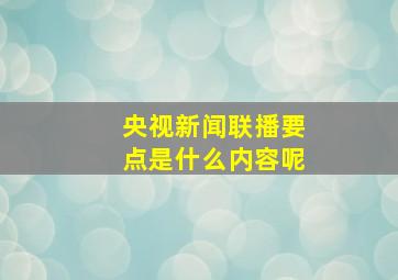 央视新闻联播要点是什么内容呢