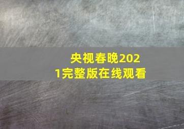 央视春晚2021完整版在线观看