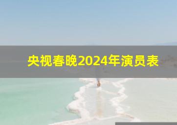 央视春晚2024年演员表