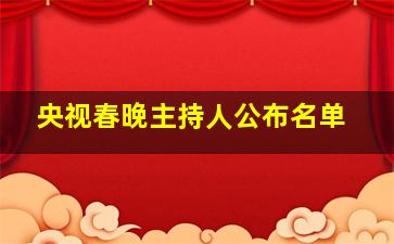 央视春晚主持人公布名单