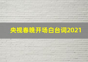 央视春晚开场白台词2021