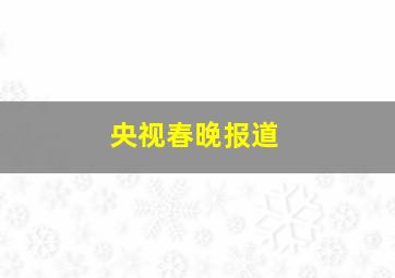 央视春晚报道