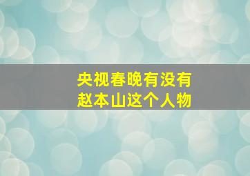 央视春晚有没有赵本山这个人物