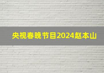 央视春晚节目2024赵本山