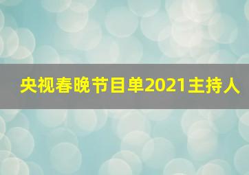 央视春晚节目单2021主持人