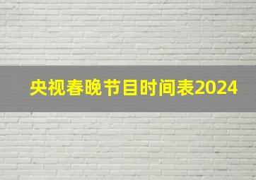 央视春晚节目时间表2024