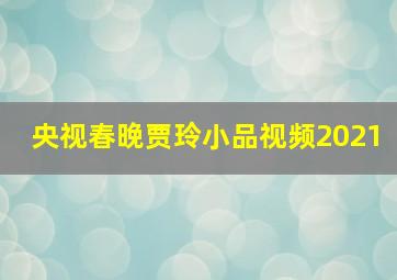 央视春晚贾玲小品视频2021