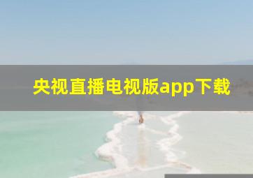 央视直播电视版app下载