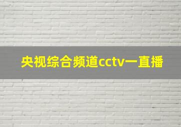 央视综合频道cctv一直播