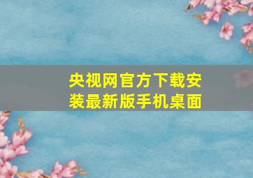 央视网官方下载安装最新版手机桌面