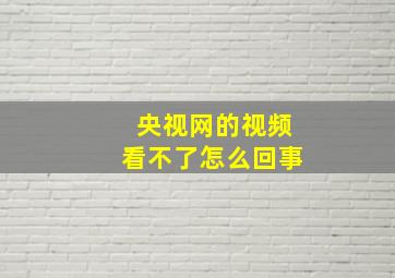 央视网的视频看不了怎么回事