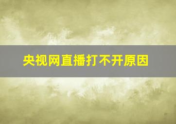 央视网直播打不开原因