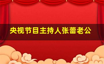 央视节目主持人张蕾老公