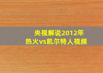 央视解说2012年热火vs凯尔特人视频