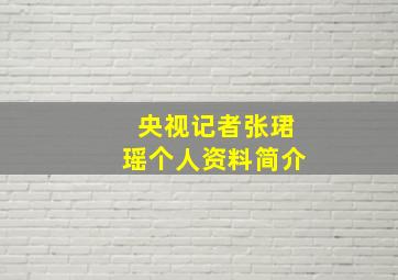 央视记者张珺瑶个人资料简介