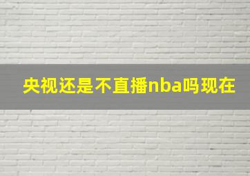 央视还是不直播nba吗现在