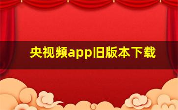 央视频app旧版本下载