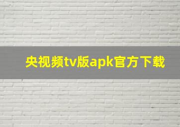 央视频tv版apk官方下载