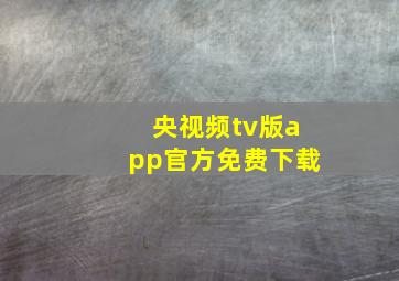 央视频tv版app官方免费下载