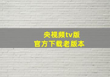 央视频tv版官方下载老版本