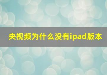 央视频为什么没有ipad版本