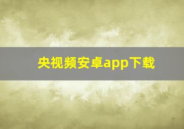 央视频安卓app下载