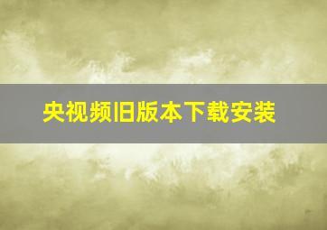 央视频旧版本下载安装