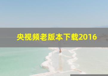 央视频老版本下载2016